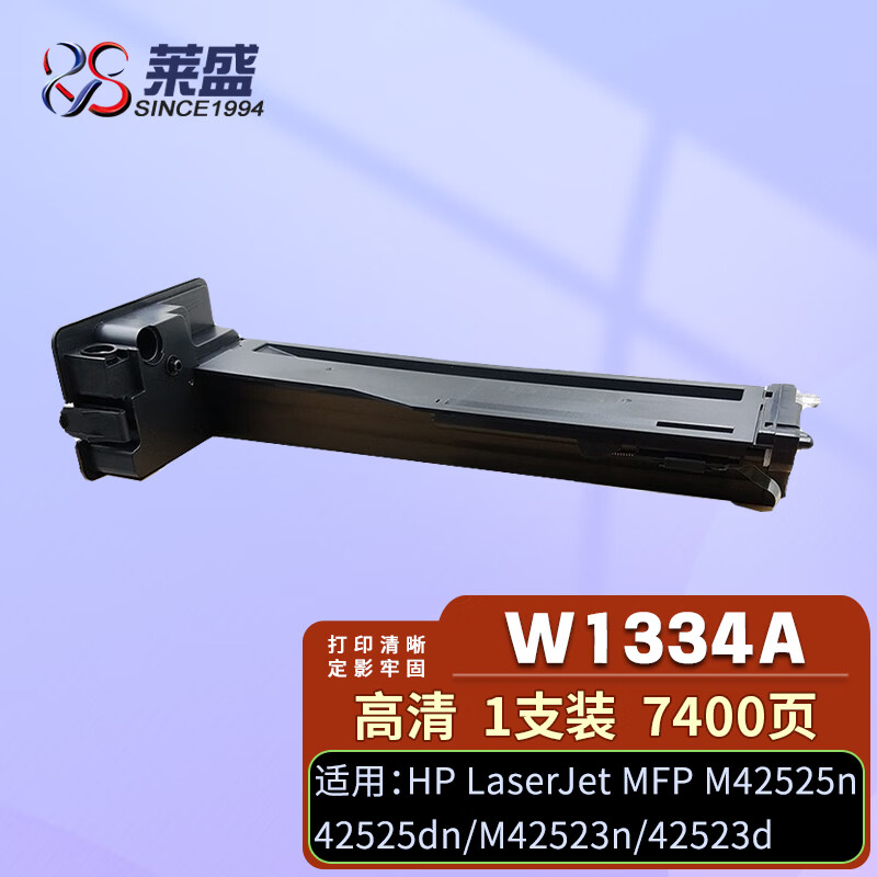 莱盛 W1334A粉盒带芯片 适用惠普HP MFP M42525n 42525dn 42523n 42523d打印机墨盒