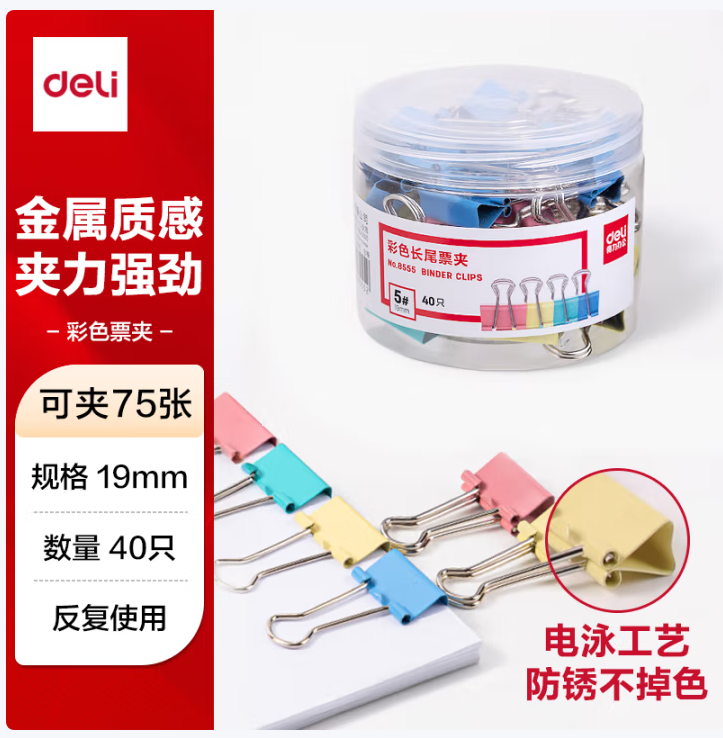 得力 8555 彩色长尾夹19mm  40只/筒 