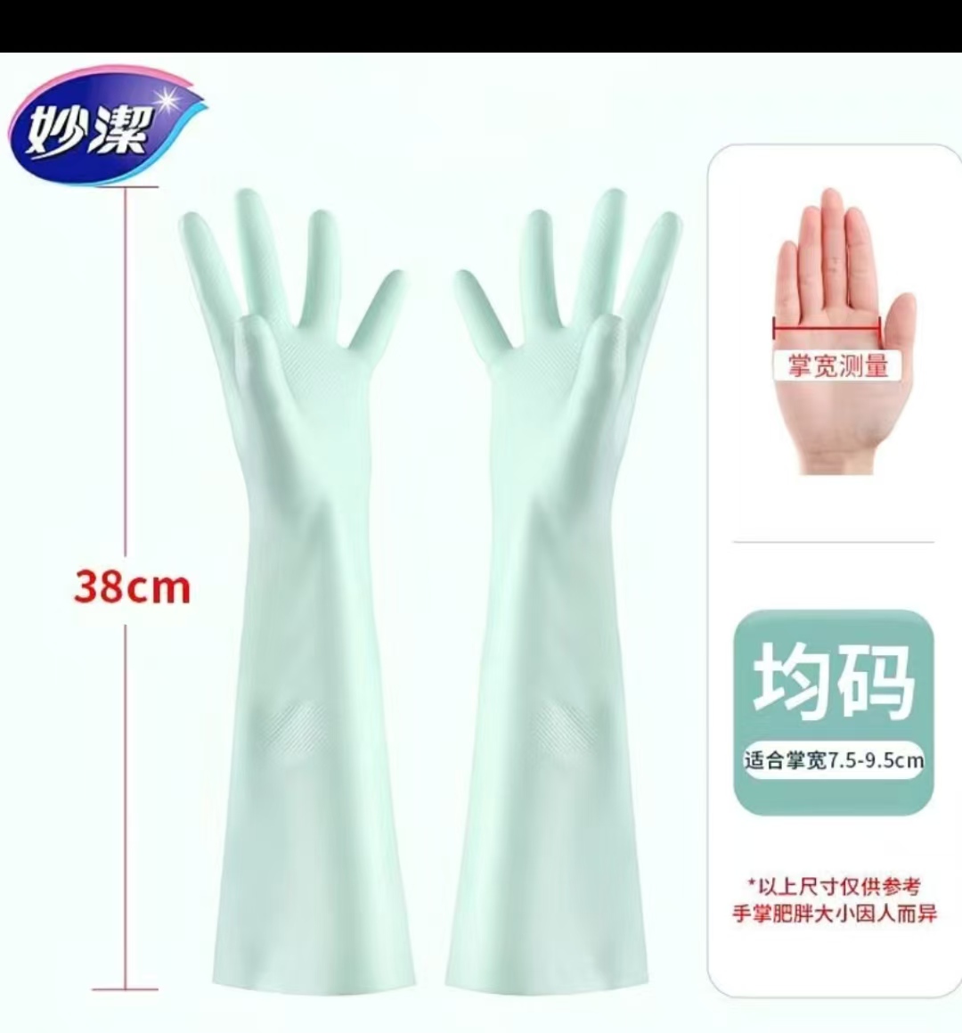 妙洁 手套 38cm