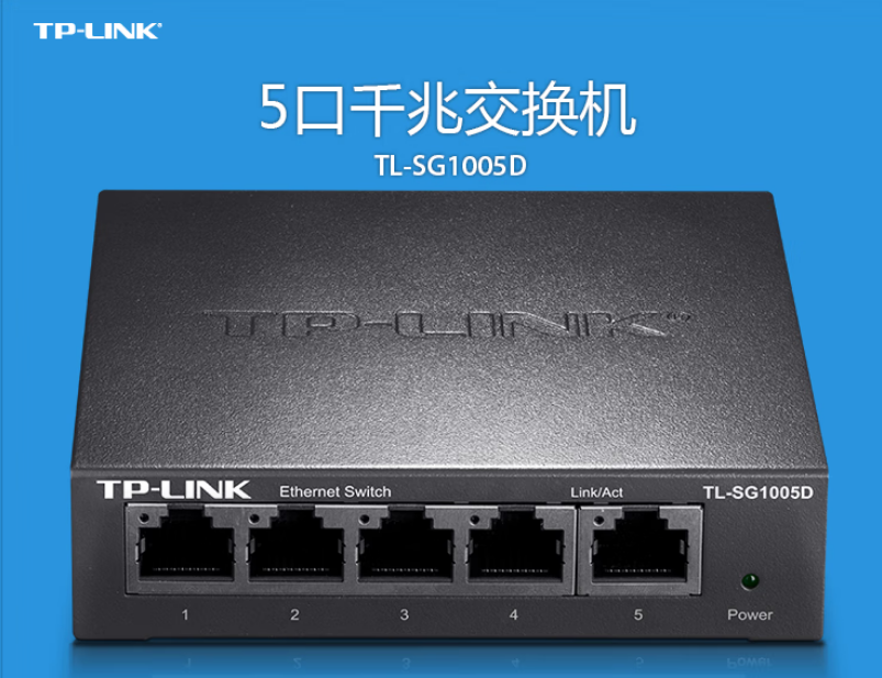 普联  TL-SG1005D 5口千兆交换机